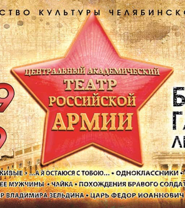 Гастроли Центрального театра Российской армии в Челябинске