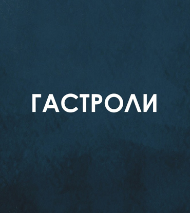 Незабываемые спектакли продолжаются!