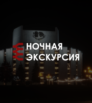 Ночная экскурсия по театру