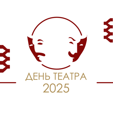 День театра 2025