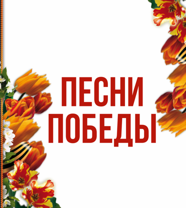 Песни Победы