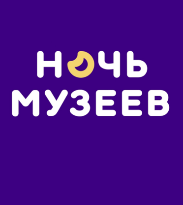 Ночь музеев