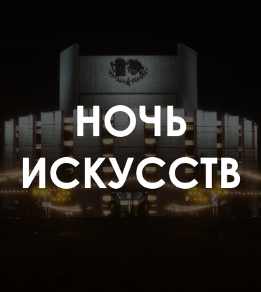 Ночь искусств